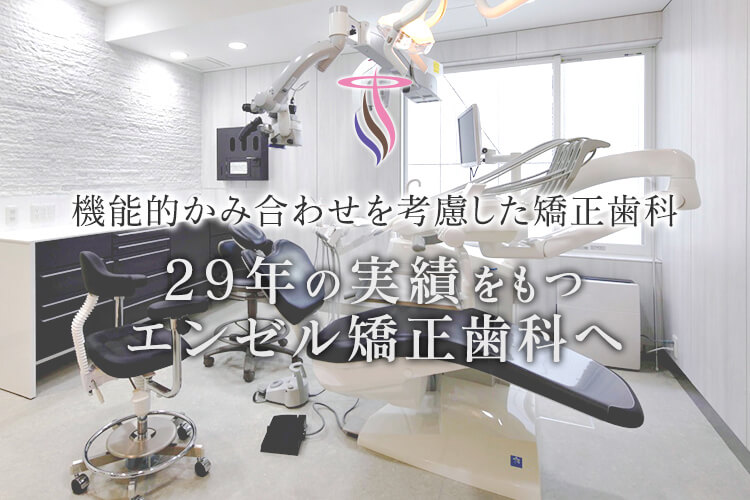 機能的かみ合わせを考慮した大分市の矯正歯科 25年の実績をもつエンゼル矯正歯科へ